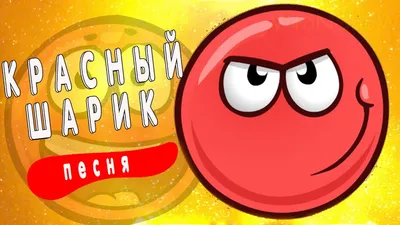 Скачать Red Ball 4 1.07.06 для Android, iPhone / iPad