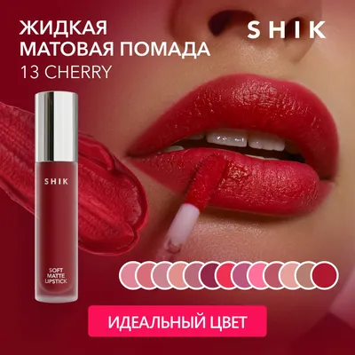 Жидкая матовая помада для губ красного цвета оттенок 13 Cherry SHIK Soft  Matte Lipstick, купить в Москве, цены в интернет-магазинах на Мегамаркет
