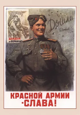 Красной Армии – слава!»