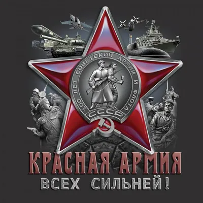 Плакат \"Красной Армии — слава!\"