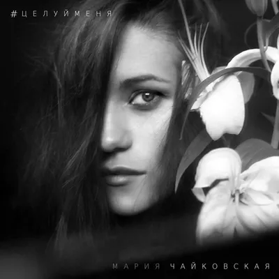 Мария Чайковская (Mariya Chaykovskaya) – Красота (Beauty) Lyrics | Genius  Lyrics