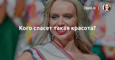 Истинная красота - «Истинная красота. Но можно ли заметить внутреннюю  красоту без внешней? Из дурнушки в разбивательницу мужских сердец. Спасибо  косметосу!» | отзывы