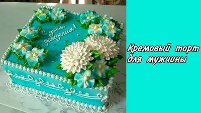 Юбилейный кремовый торт с цветами купить в Москве | TORTIK ZAKAZ