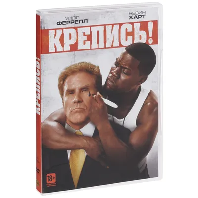 Фильм «Крепись!» / Get Hard — трейлеры, дата выхода | КГ-Портал