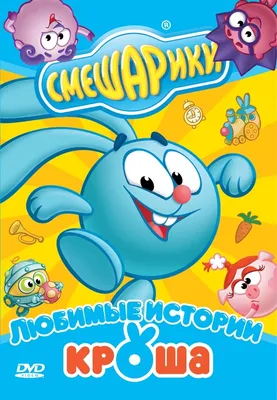 Смешарики. Любимые истории Кроша. Региональная версия DVD-video (DVD-box),  купить в Москве, цены в интернет-магазинах на Мегамаркет