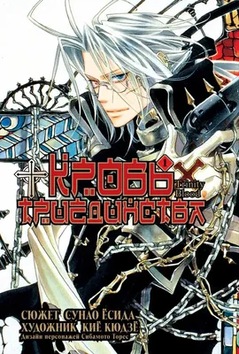 trinity_blood_info О косе Авеля Торес изображает ее в разных цветах и  формах Лично.. | †Trinity Blood / トリニティ・ブラッド/ Кровь Триединства† | ВКонтакте