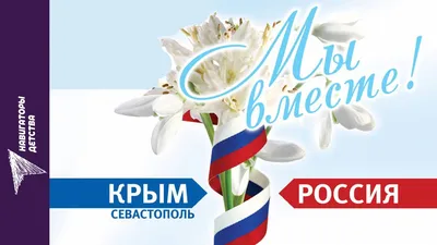 Крым и Россия - едины!