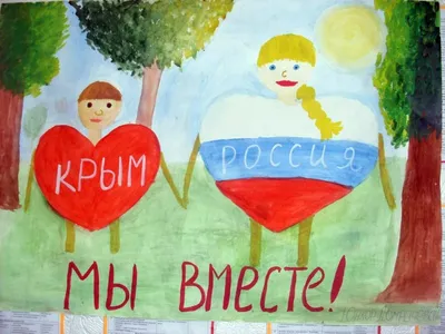 Россия-Крым: вместе навсегда!»