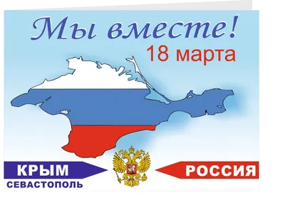 Крым и Россия - едины!