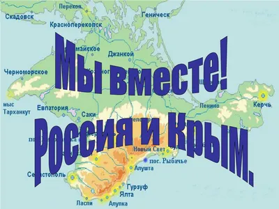 PPT - Мы вместе! Россия и Крым. PowerPoint Presentation - ID:4181783