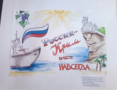 Соединяя сердца!» - 5 лет Россия и Крым вместе!