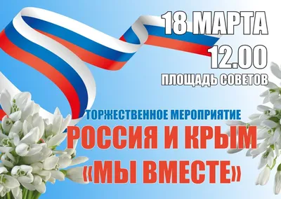Россия и Крым вместе навсегда | Школьный портал Республики Мордовия