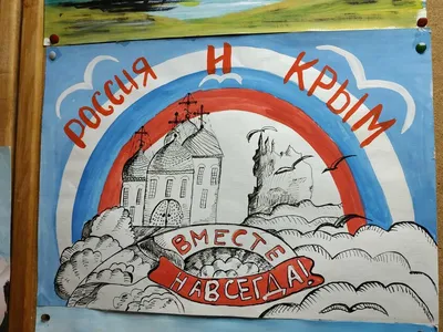 Рисунок \"Крым и Россия - вместе навсегда!\" - Радуга-талантов.РФ