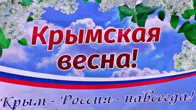 Россия-Крым: вместе навсегда!»