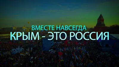 Крым-Россия! Навсегда!\" Официальный видеоклип - YouTube