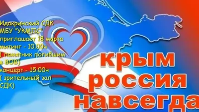 Крым и Россия: вместе и навсегда!
