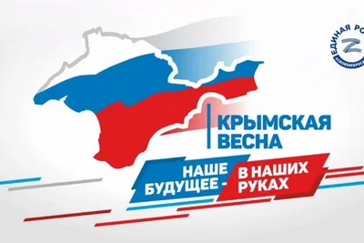Крым и Россия: вместе и навсегда!