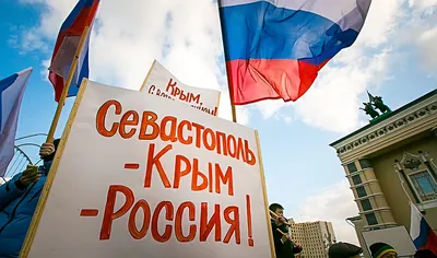 18 марта – День воссоединения Крыма и Севастополя с Россией