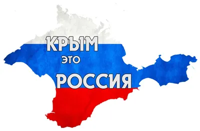 Почему Крым наш и ничей больше | ДАЛМАТОВСКИЙ ВЕСТНИК