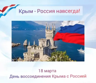18 марта — важнейшая историческая дата для истории нашей страны, день  воссоединения Крыма с Россией | ТОМСКИЙ КОММУНАЛЬНО-СТРОИТЕЛЬНЫЙ ТЕХНИКУМ