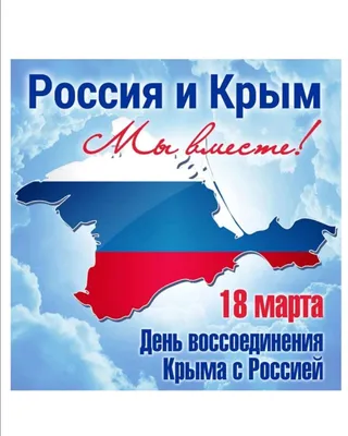 Мой Крым – Моя Россия!»