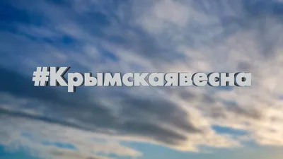 Познавательная программа «Крымская весна» - с 16 марта по 18 марта - Афиша  Якутии