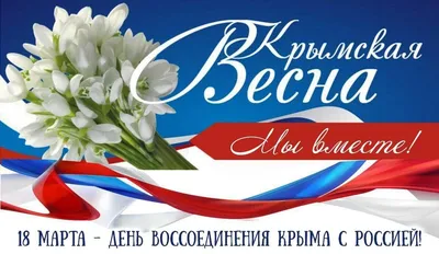 Крымская весна» — Городской центр культуры