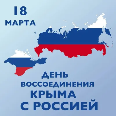 18 марта - Крымская весна! - Дом культуры п. Двуреченска