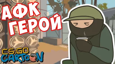 CS:GO Cartoon. AFK герой - YouTube