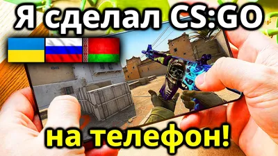 Я Создал Новую CS:GO На Телефон! КС ГО на Андроид для России, Украины,  Беларуси! #2 - YouTube