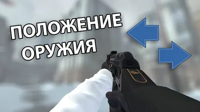 Все о расположении рук в CS:GO. Гайд от SCOPE.GG