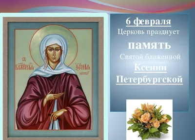 День памяти святой блаженной Ксении Петербургской — \"Моя Земля\"
