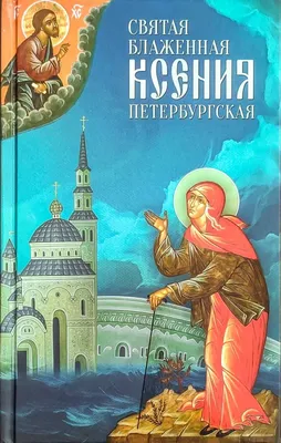 Освященная икона блаженная Ксения Петербургская портрет, 10*13 см - купить  по низким ценам в интернет-магазине OZON (1245584923)