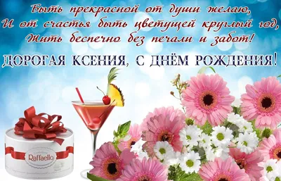Открытки с Днем рождения Ксении, Ксюше - Скачайте на Davno.ru