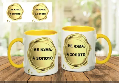 Чашка куму купити подарунок для кума в Україні