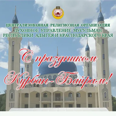 Поздравляем с праздником Курбан-байрам! | Компания права Респект -  КонсультантПлюс Уфа - Консультант Плюс