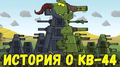 КВ-44 - Биография советского тяжа - Мультики про танки - YouTube