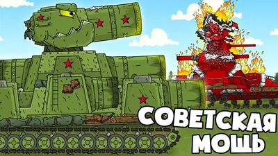 KV-44M vs KV-44 Final Battle of Brothers - Cartoons about tanks - YouTube