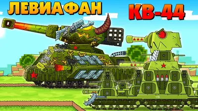 KV-44 and Leviathan allies? - Cartoons about tanks / Minecraft - YouTube