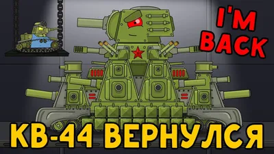 Steel Soviet Monster KV-44 has returned. Cartoons about tanks - YouTube