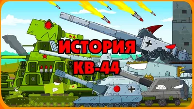 Советский военный танк, КВ-44/КВ-44МИНИ, строительные блоки для тяжелого  танка времен Второй мировой войны/творческие строительные блоки MOC/подарок  для родителей и детей для детей - купить с доставкой по выгодным ценам в  интернет-магазине OZON (