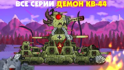 КВ-44 ДЕМОН Все Серии-Мультики про танки - YouTube