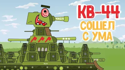 Футболка танк-Злой КВ-44 – Купить на Геранд шоп