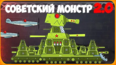 КВ-44 Сошел с ума : Мультики про танки - YouTube