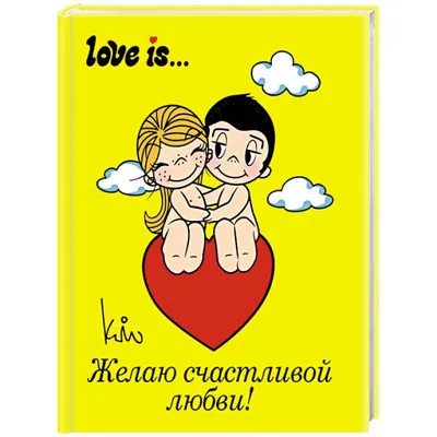 Love is... Желаю счастливой любви — купить книги на русском языке в Австрии  на MoiKnigi.at