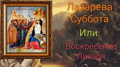 Лазарева суббота: что нельзя есть и делать в этот день - Традиции