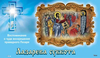 Набожные картинки в Лазареву субботу и добрые слова для близких в святой  праздник 8 апреля | Весь Искитим | Дзен