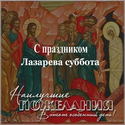 Лазарева суббота — Русская вера