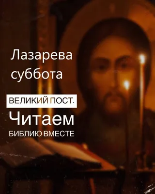 Лазарева Суббота + Православный Церковный календарь