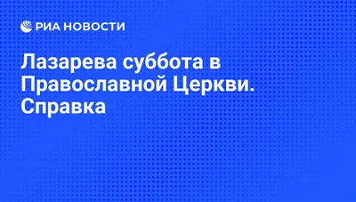 Праздник 20 апреля Лазарева суббота – что нельзя делать и когда приносить в  дом вербные ветви